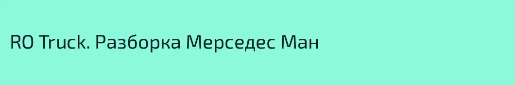 RO Truck. Разборка Мерседес Ман